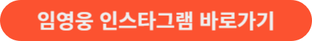 임영웅 인스타그램 바로가기