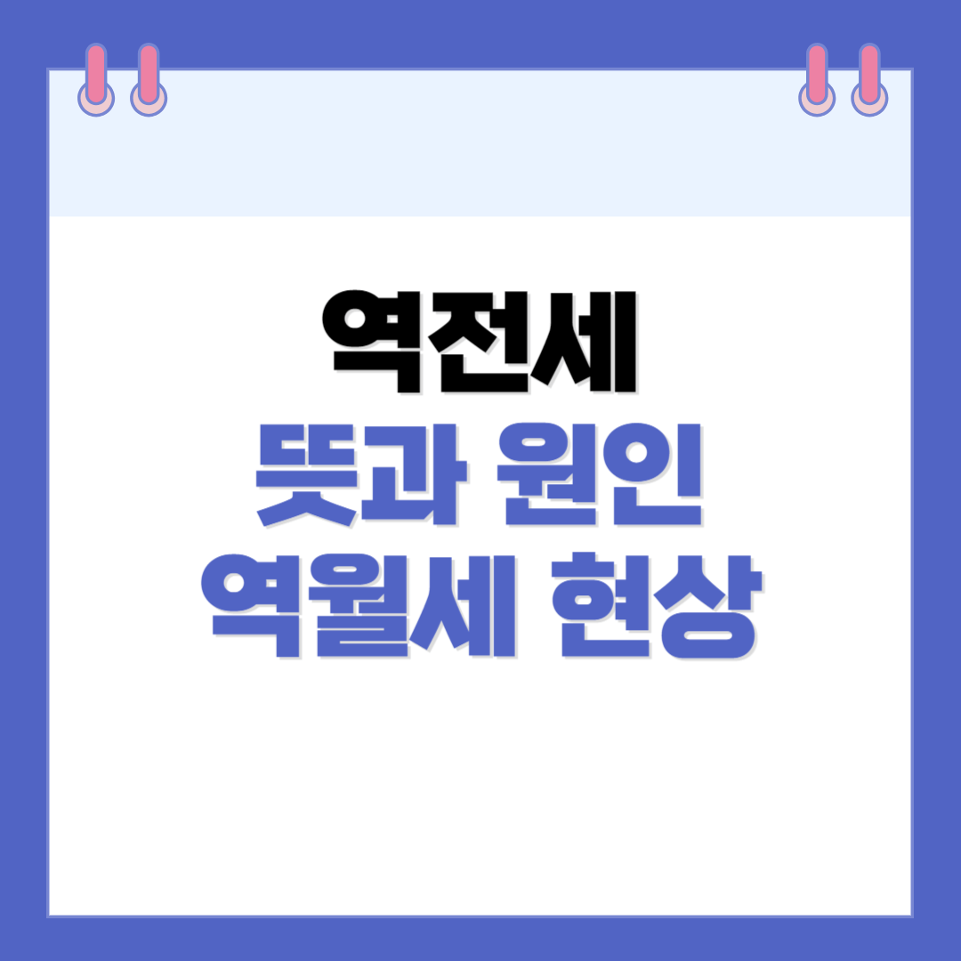 역전세 뜻과 원인&#44; 역월세 현상 알아보기