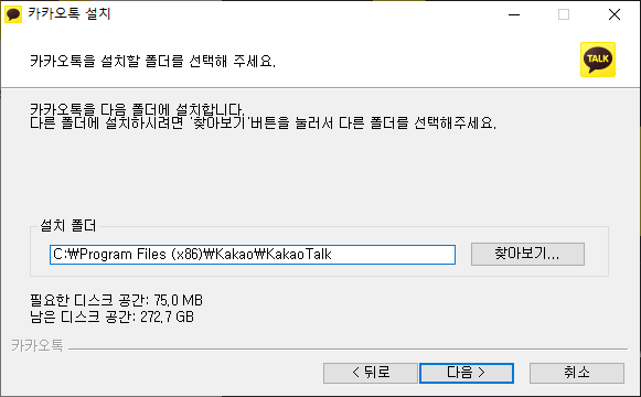 카카오톡 설치 클라이언트 - 설치경로 지정하기