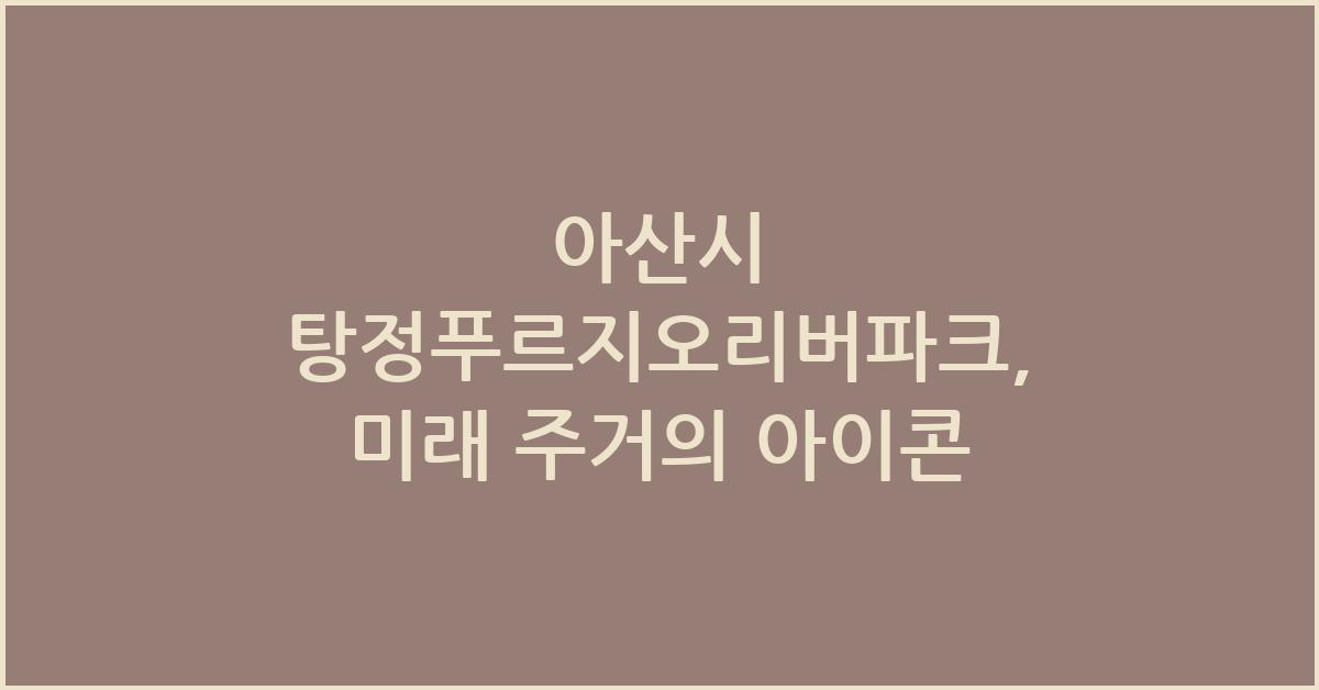 아산시 탕정푸르지오리버파크