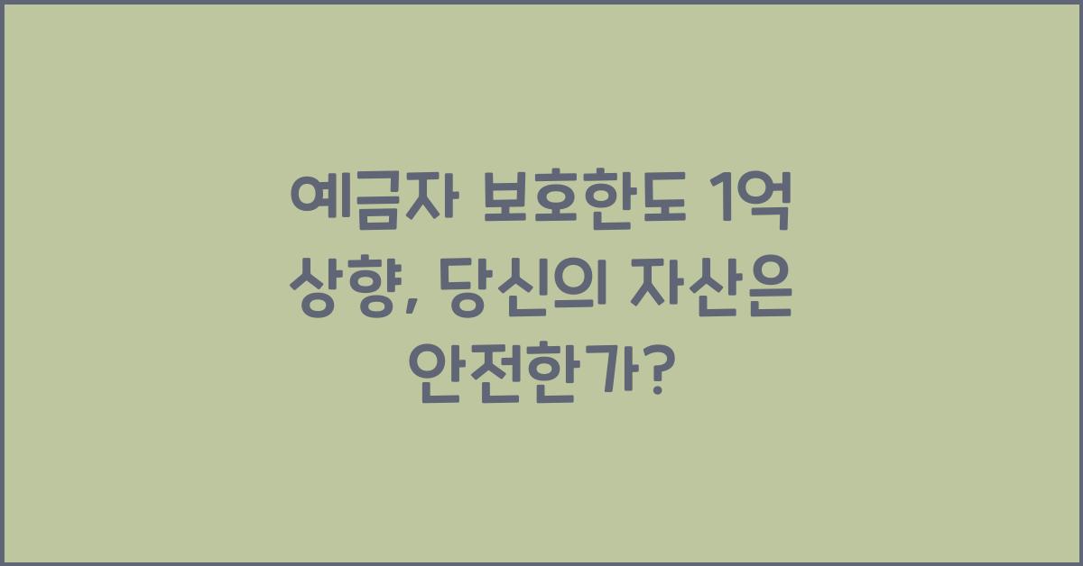 예금자 보호한도 1억 상향