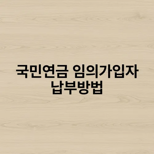국민연금 임의가입자 납부방법