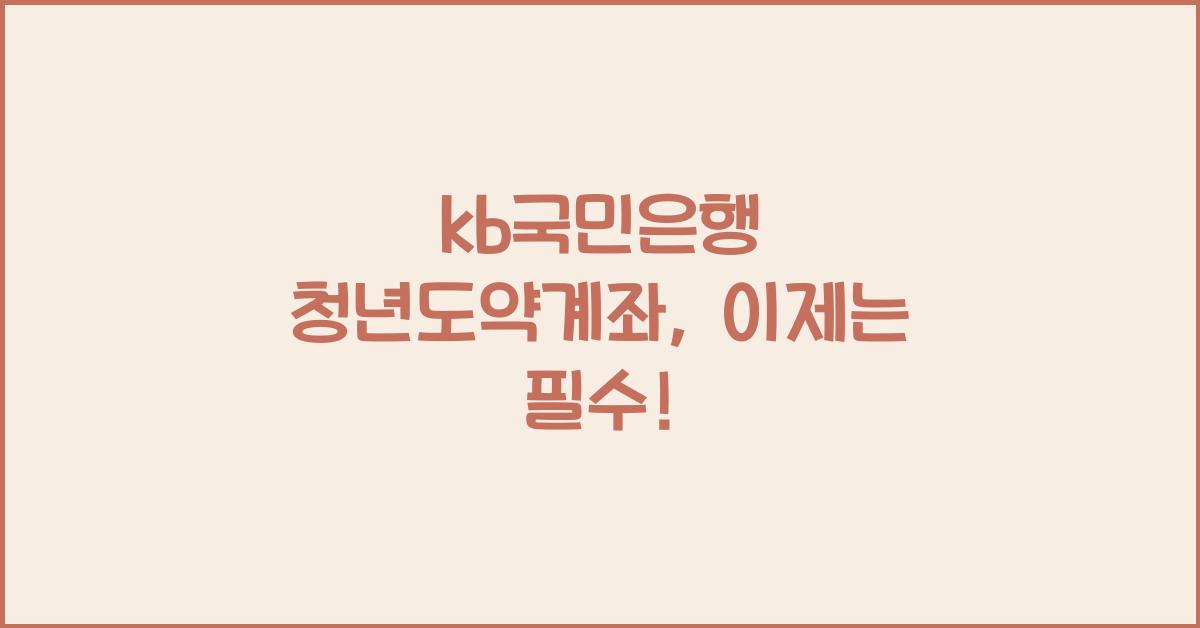 kb국민은행 청년도약계좌