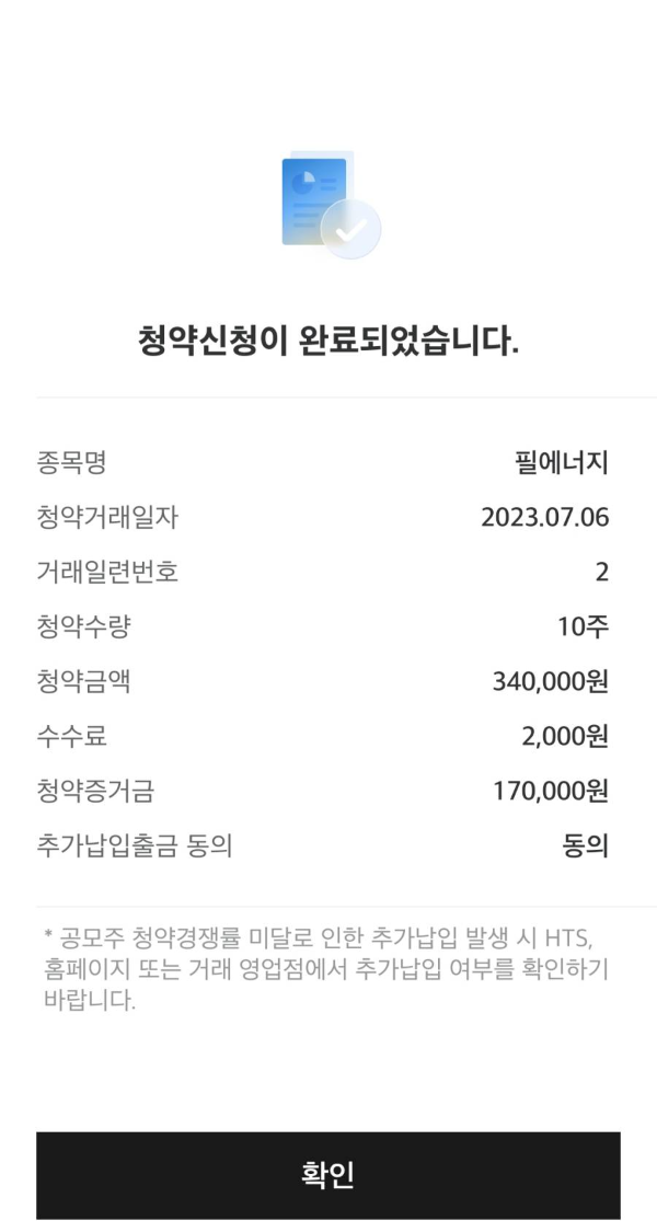 공모주 청약신청 완료
