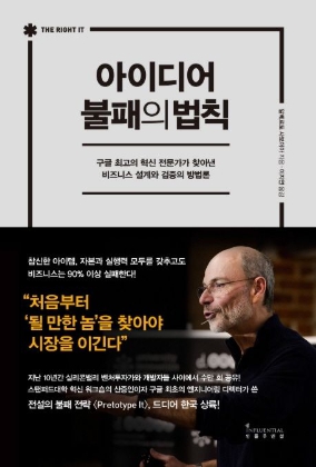 아이디어불패의법칙-마케팅필수도서-될아이디어를찾는최적의방법