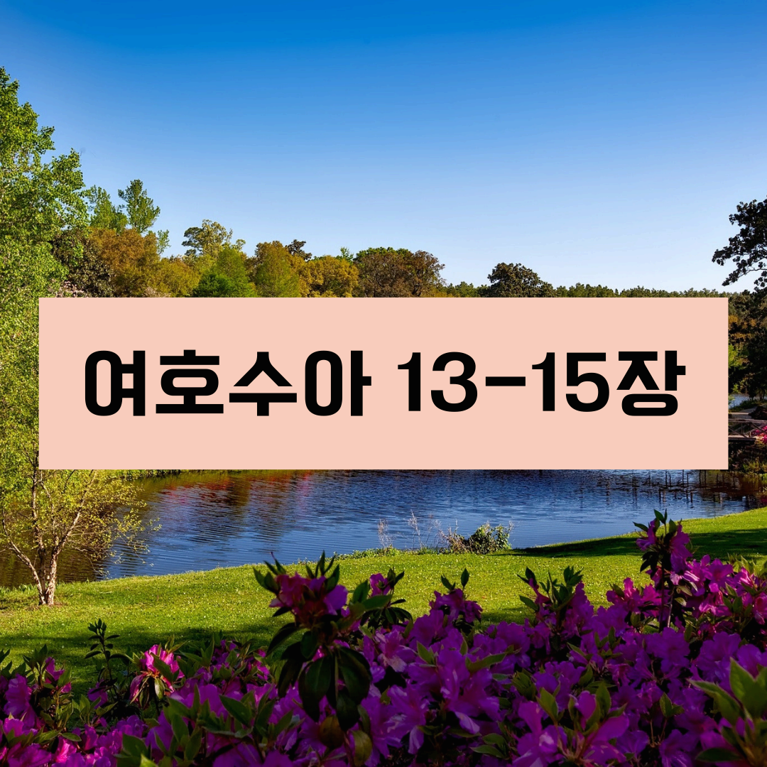 여호수아13_15장