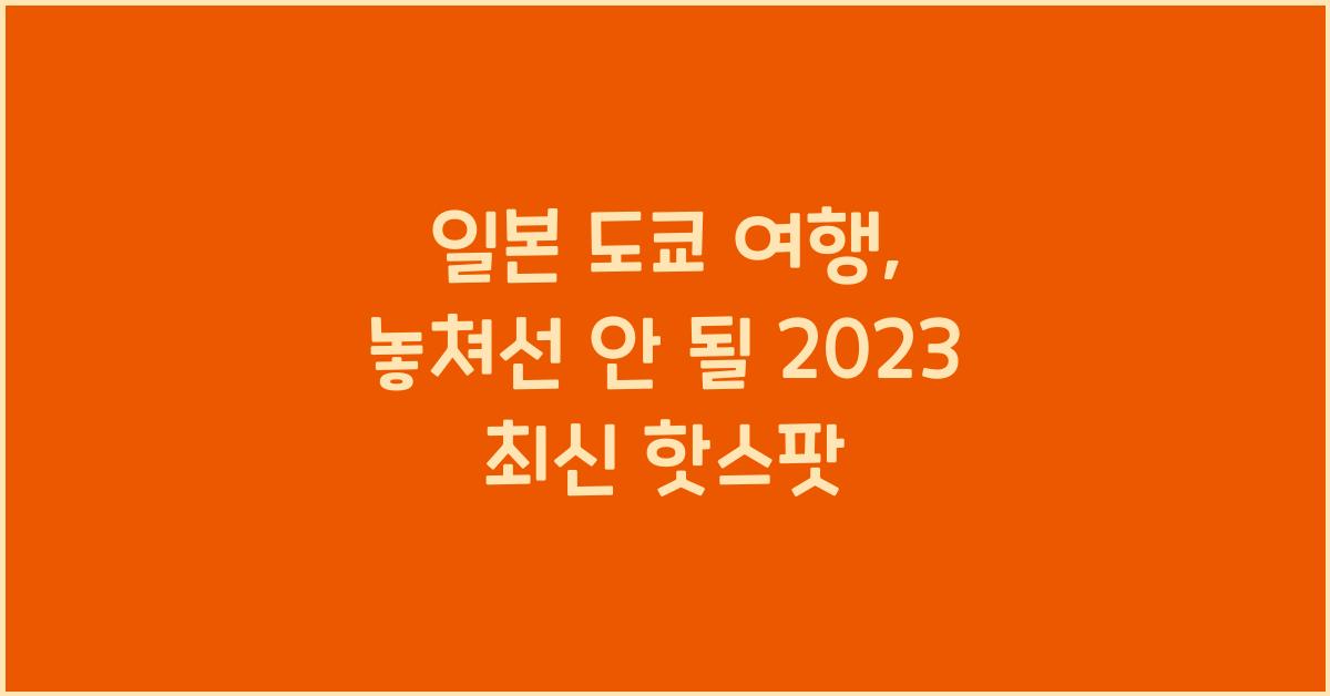 일본 도쿄 여행