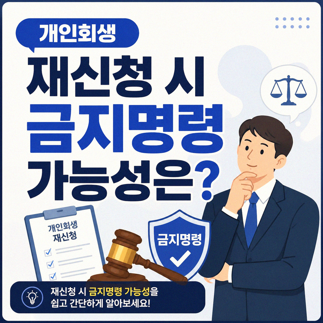 개인회생 재신청 시 금지명령, 정말 안 나오는 걸까