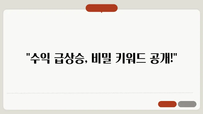고수익 황금 키워드 찾기