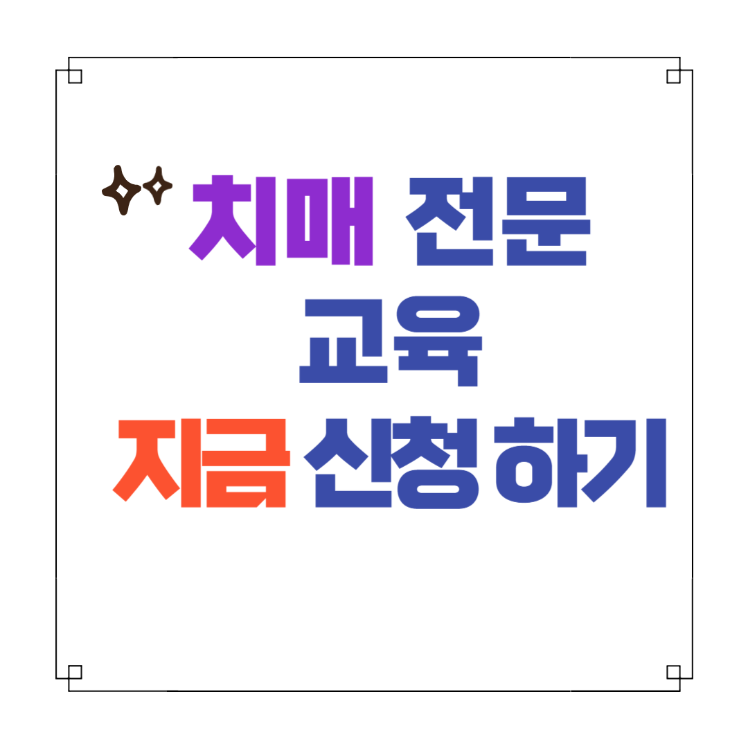 치매 전문 교육 신청 방법 및 시험