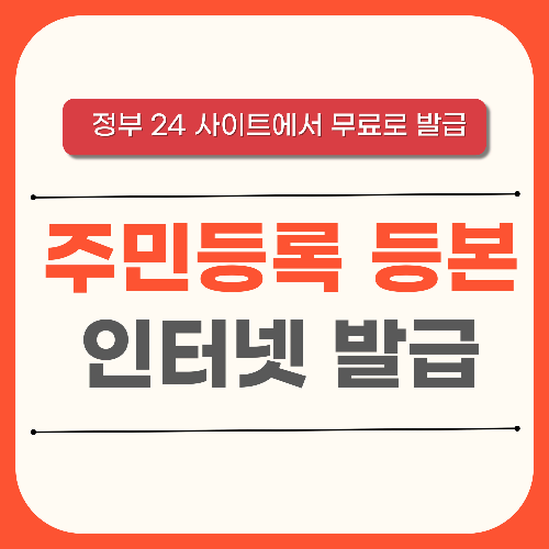 정부24 주민등록등복 인터넷 무료발급
