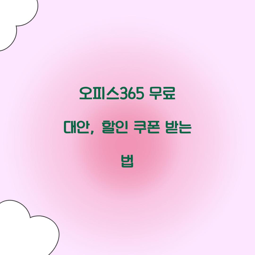 오피스365 무료 대안