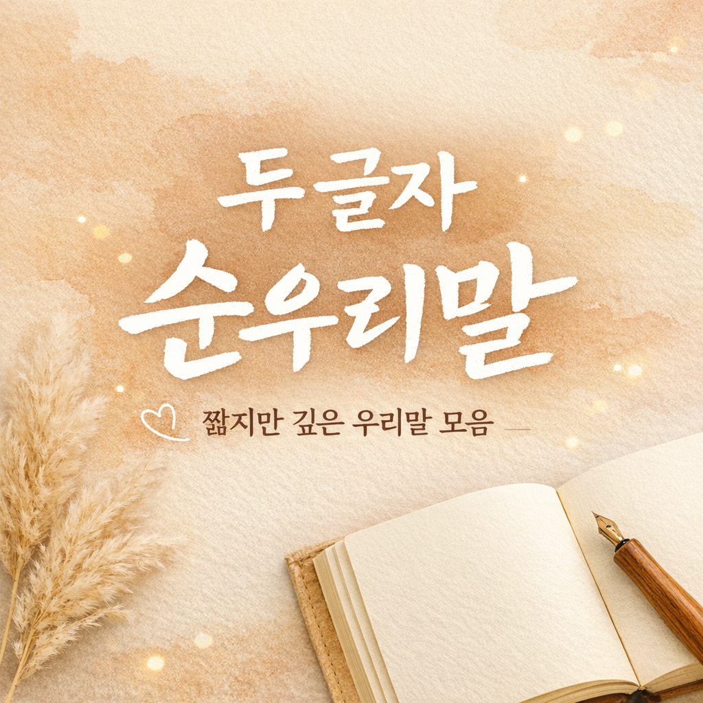 두 글자 순우리말