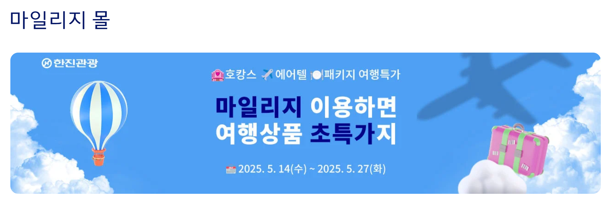 대한한공 마일리지몰 캡쳐화면