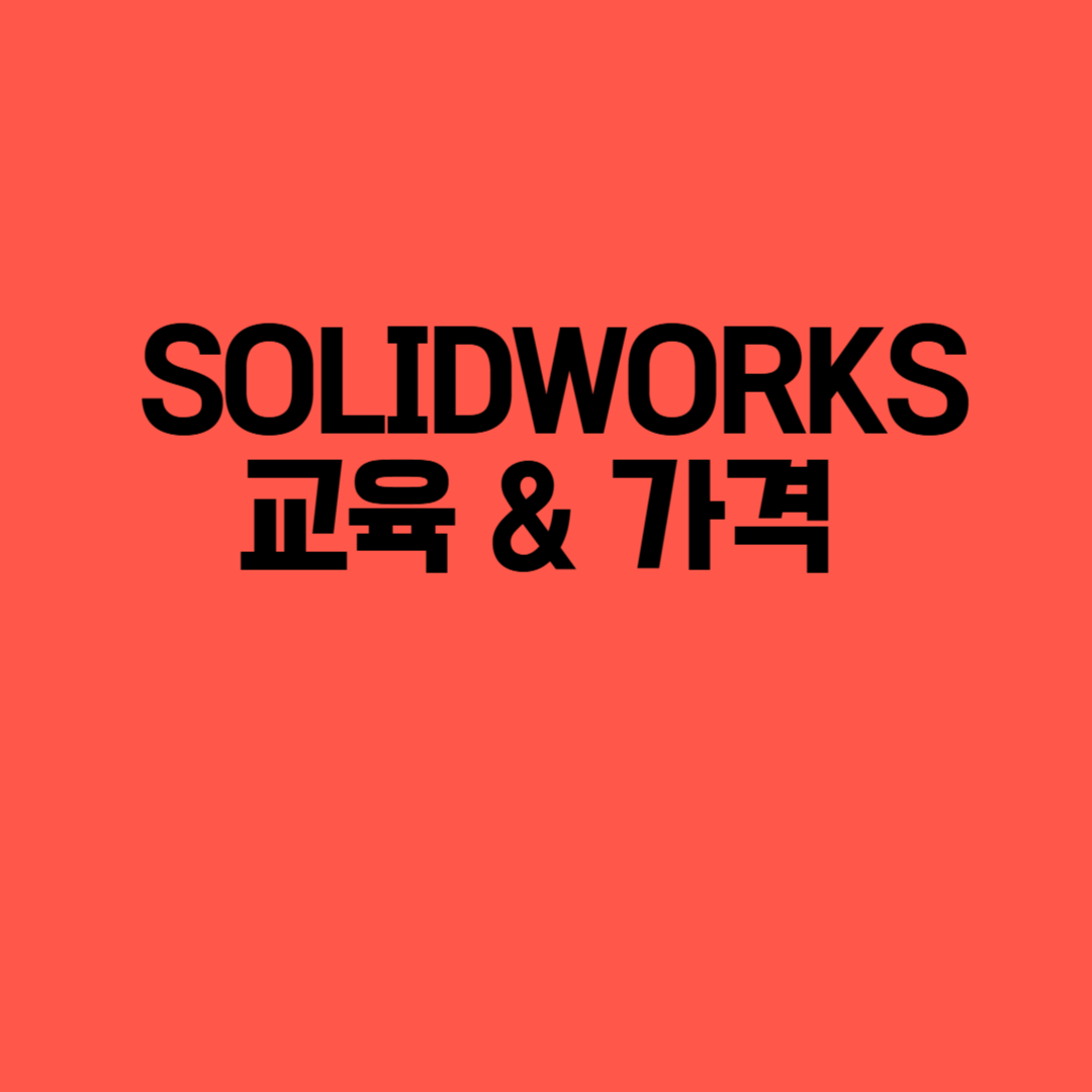 ( SOLIDWORKS ) 솔리드웍스 교육 &amp; 가격 ❘ 가장 효율적인 학습과 비용 절약 방법