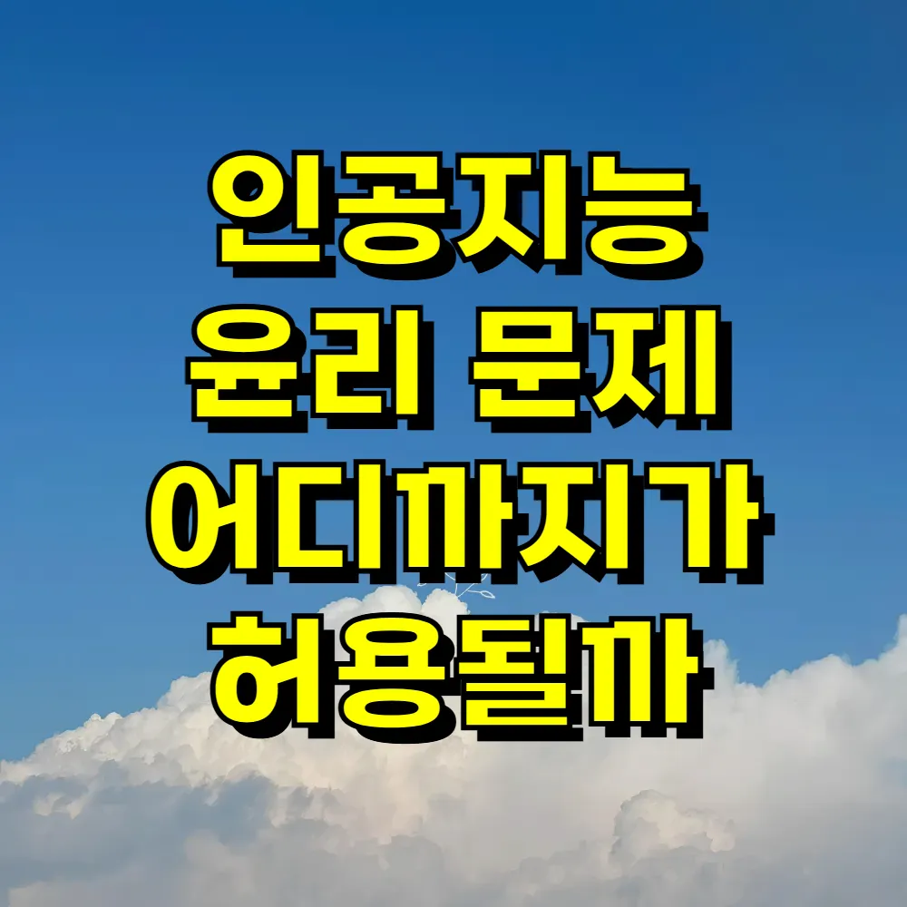 인공지능 윤리 문제 어디까지가 허용될까