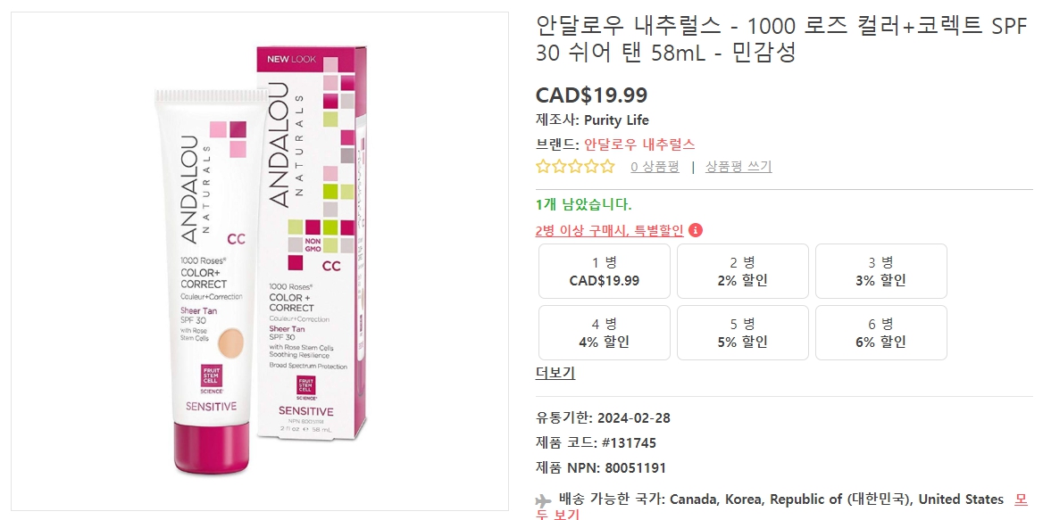 안달로우-내추럴스-1000-로즈-컬러+코렉트-SPF-30-쉬어-탠-58mL-민감성