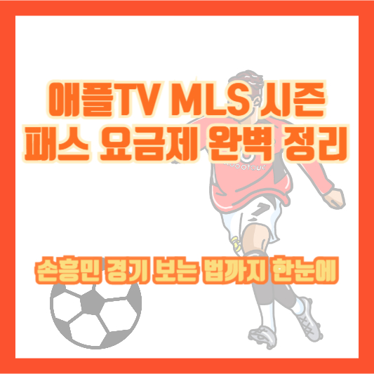 애플TV MLS 시즌 패스 요금제 완벽 정리｜손흥민 경기 보는 법까지 한눈에
