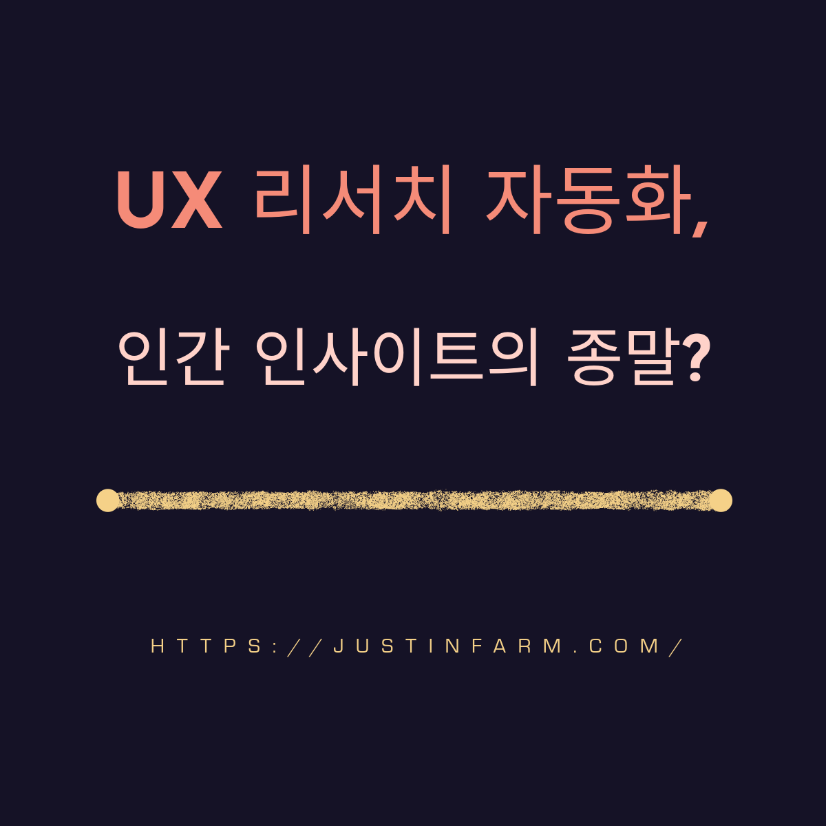 UX 리서치 자동화 시대, 인사이트 전략가의 부상