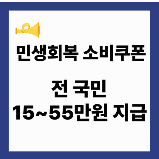 민생회복 소비쿠폰 7월 신청