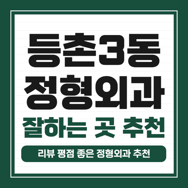 강서구 등촌3동 정형외과 유명하고 잘하는 곳 추천 TOP 5