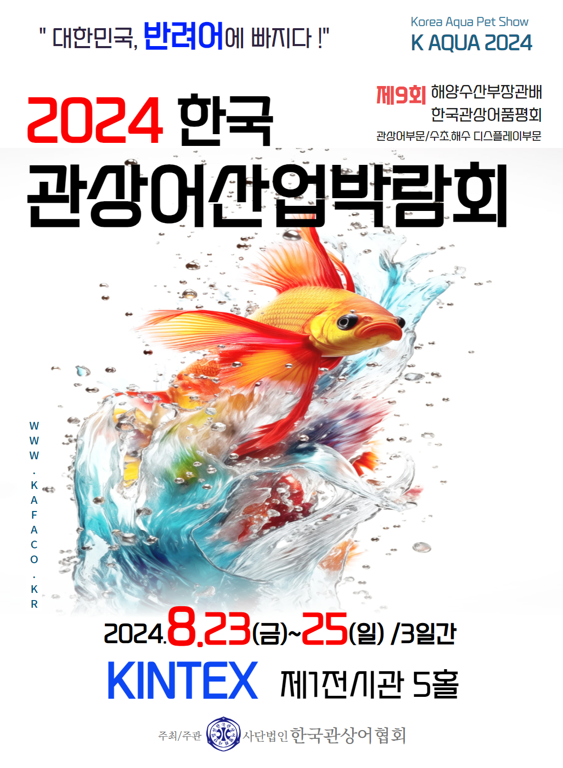 2024 한국관상어산업박람회