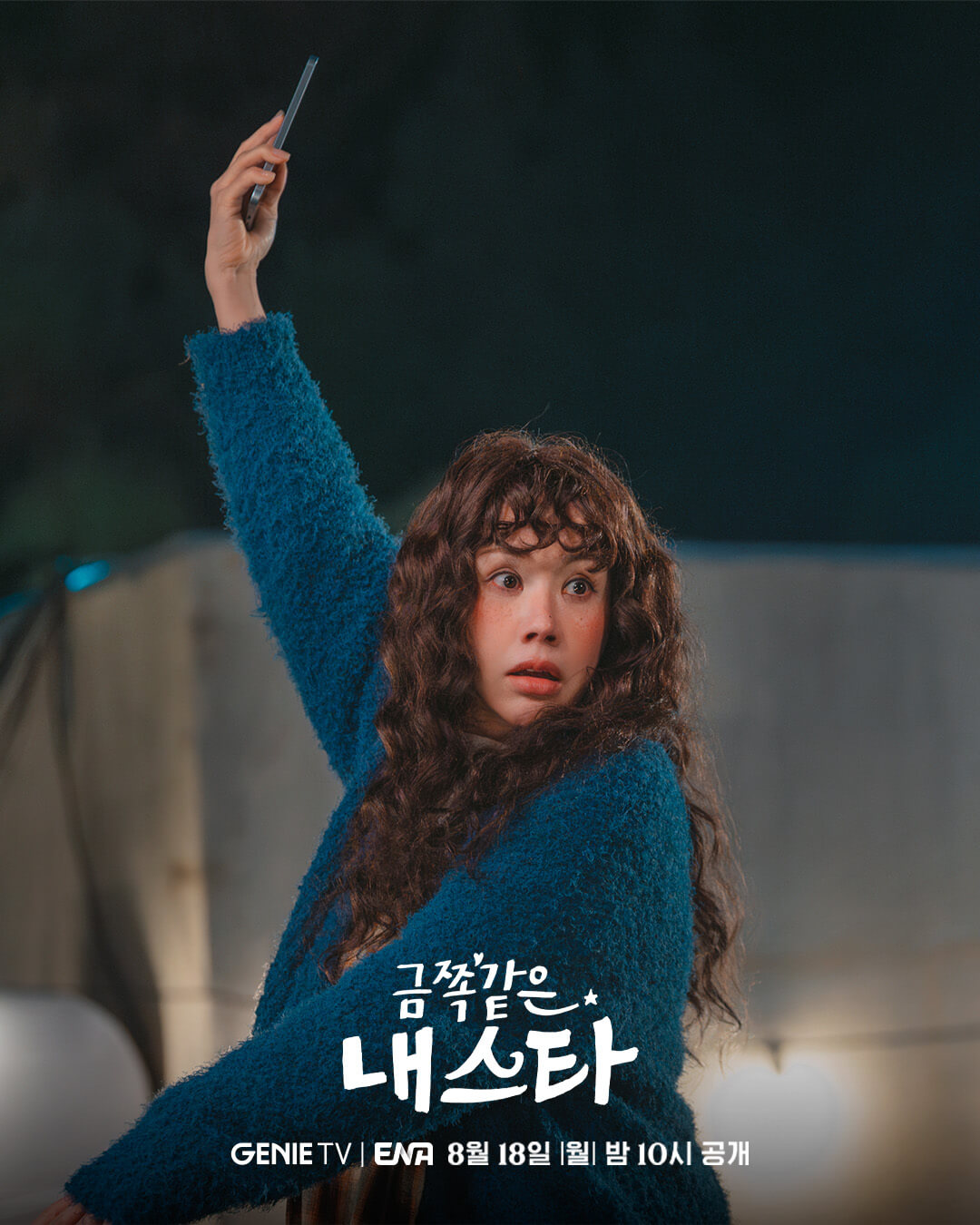 금쪽같은 내스타