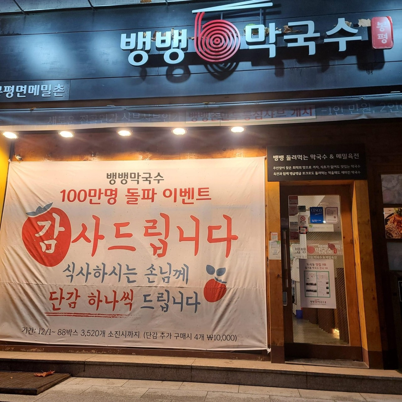뱅뱅막국수