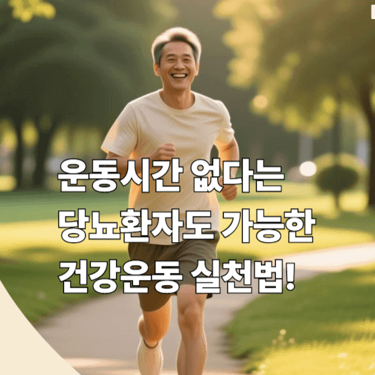 운동시간 없다는 당뇨환자도 가능한 건강운동 실천법!
