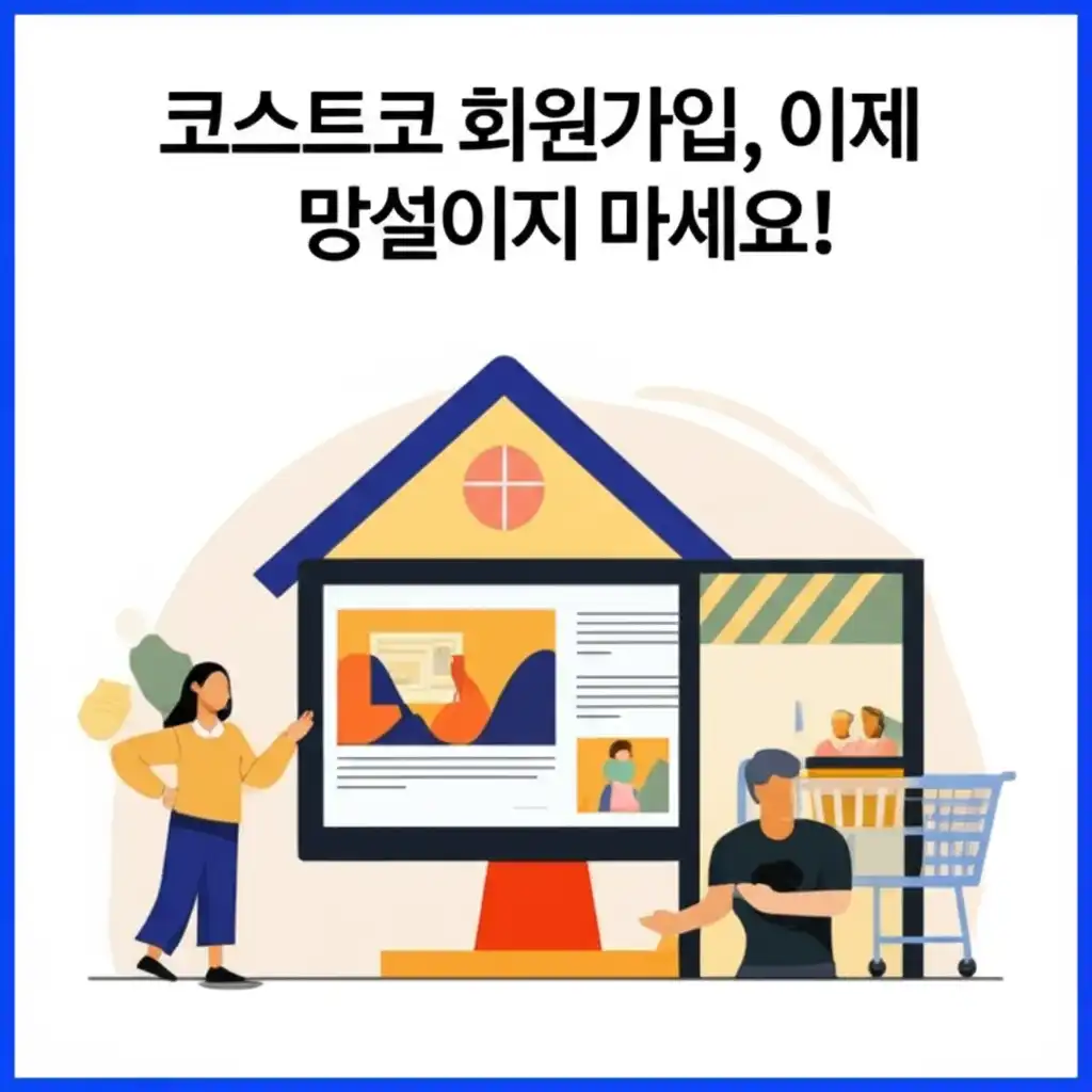 코스트코회원가입방법_conclusion