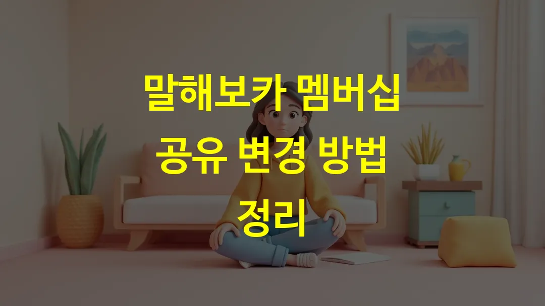 말해보카 멤버십 공유 변경 방법 정리