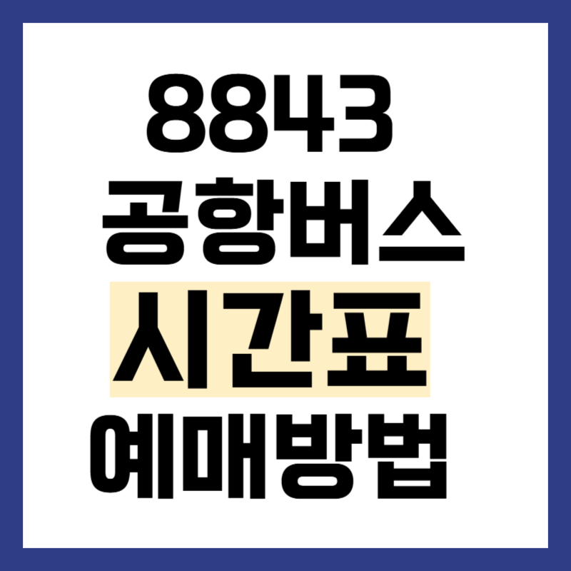 8843 공항버스 시간표 예매 방법
