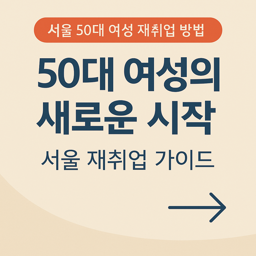 서울 50대 여성 재취업 가이드 추천직업 성공사례 총정리