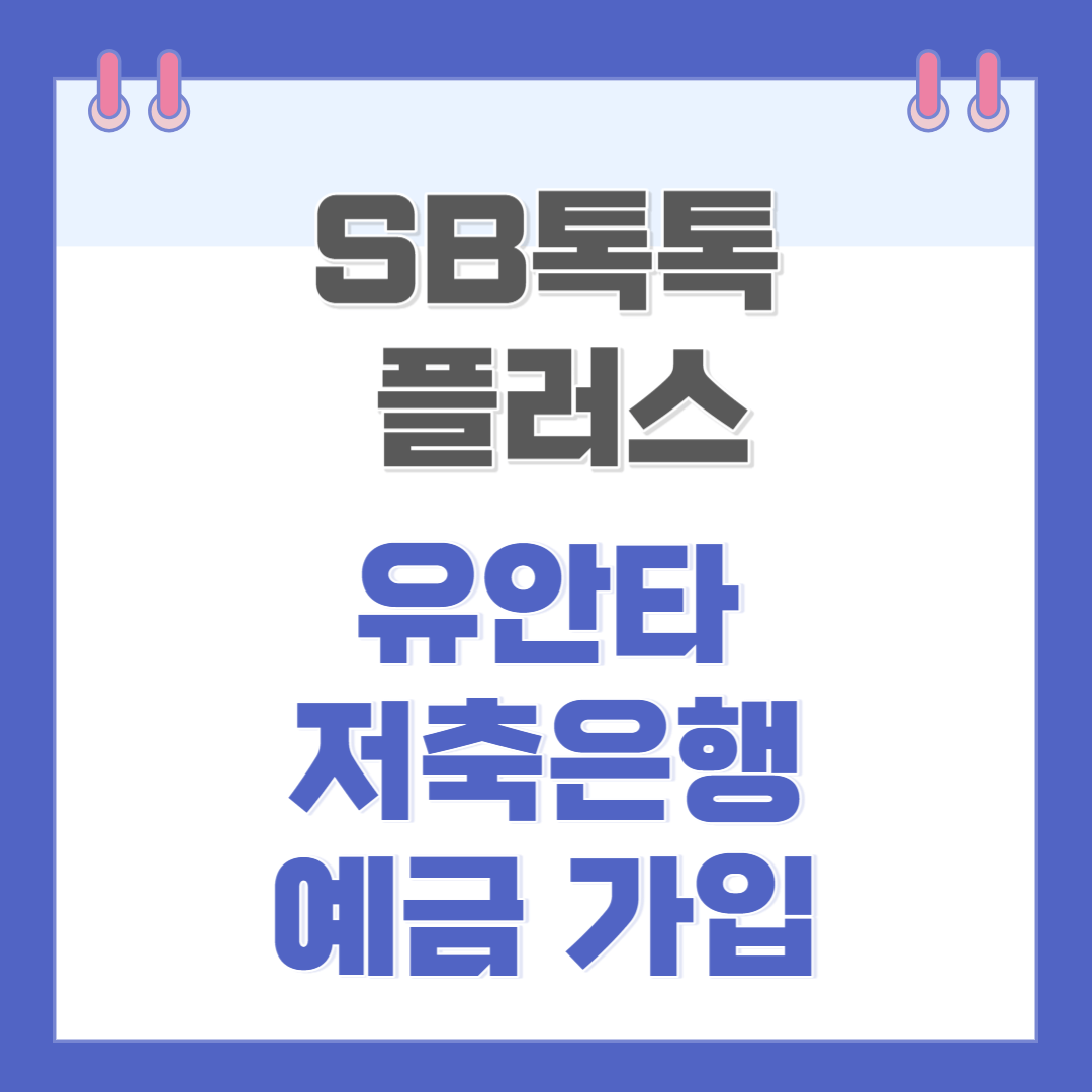 유안타저축은행