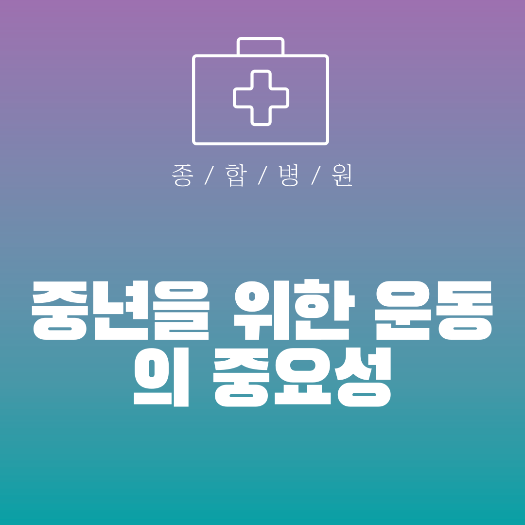 중년을 위한 운동의 중요성