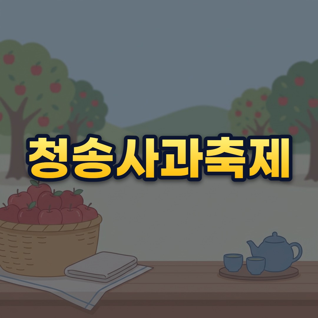 청송사과축제