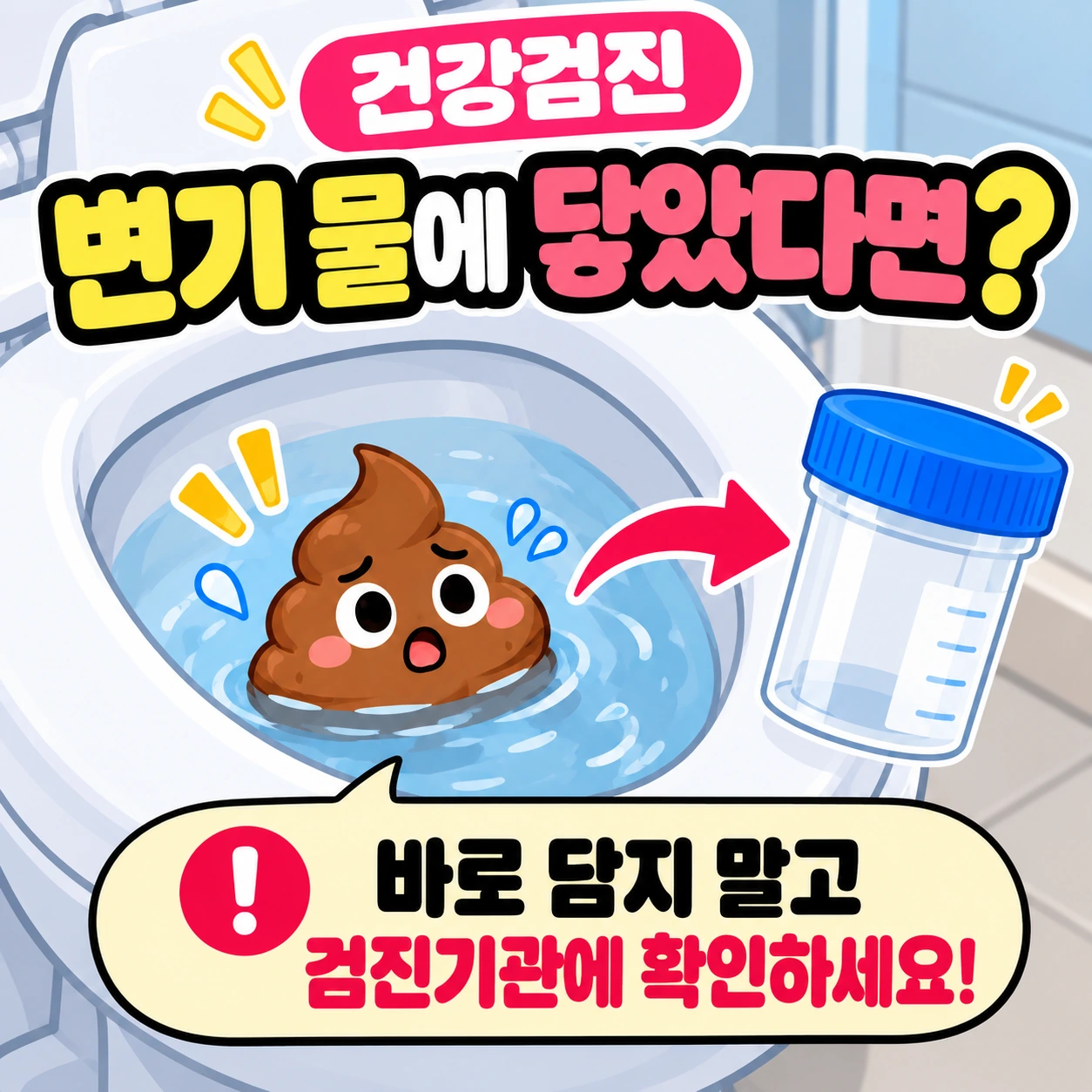 건강검진_대변검사_변기물_재채취확인