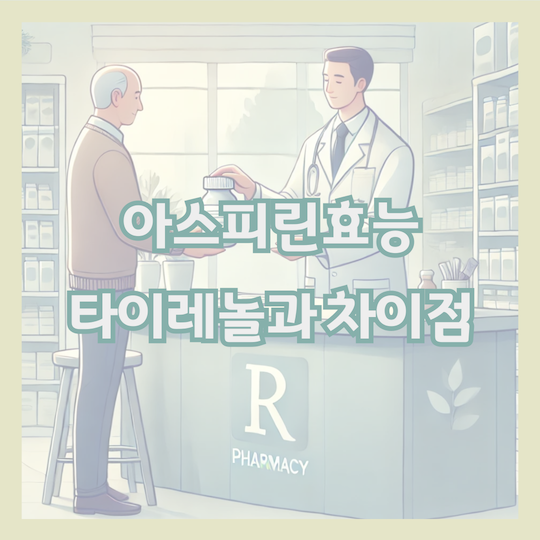 아스피린효능-타이레놀과-차이점