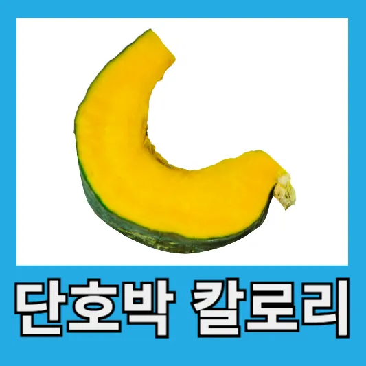단호박 칼로리