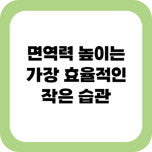 면역력 높이는 방법, 작은 습관의 힘