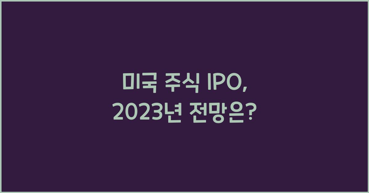 미국 주식 ipo