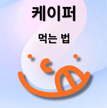 케이퍼 먹는 방법