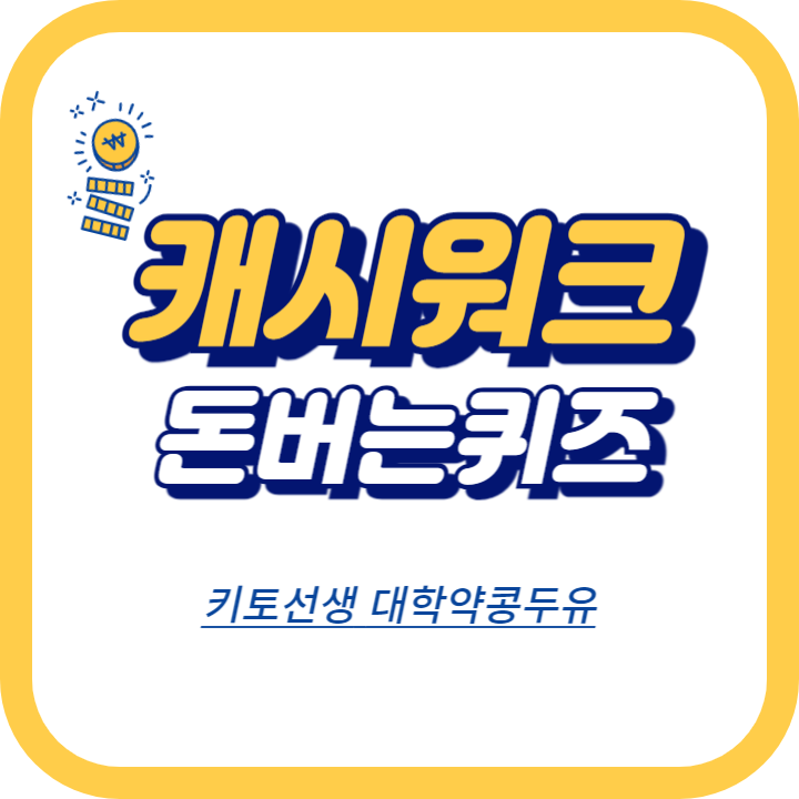 키토선생 대학약콩두유 캐시워크 정답 "단 5일 100% 국산 약콩두유 무료증정&amp;온라인최저가!"