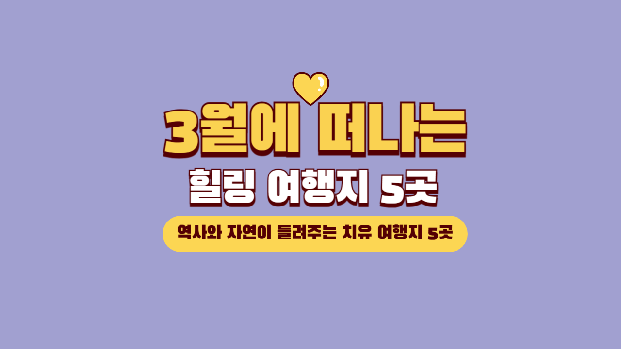 3월 여행지 추천