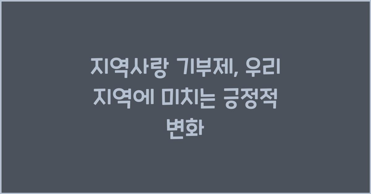 지역사랑 기부제