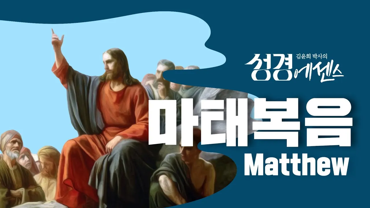 마태복음 19장 26절 묵상 - 사람으로는 할 수 없으나 하나님으로서는 다 하실 수 있느니라_8