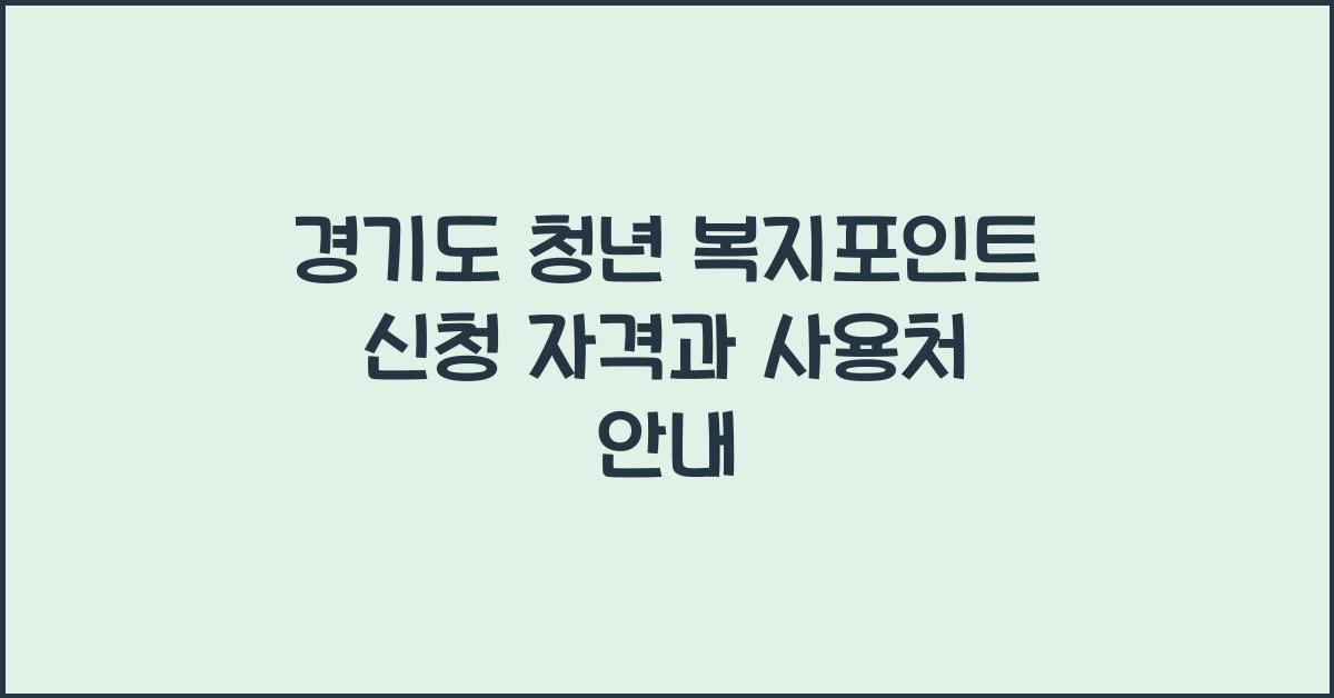 경기도 청년 복지포인트 신청 자격과 사용처 안내