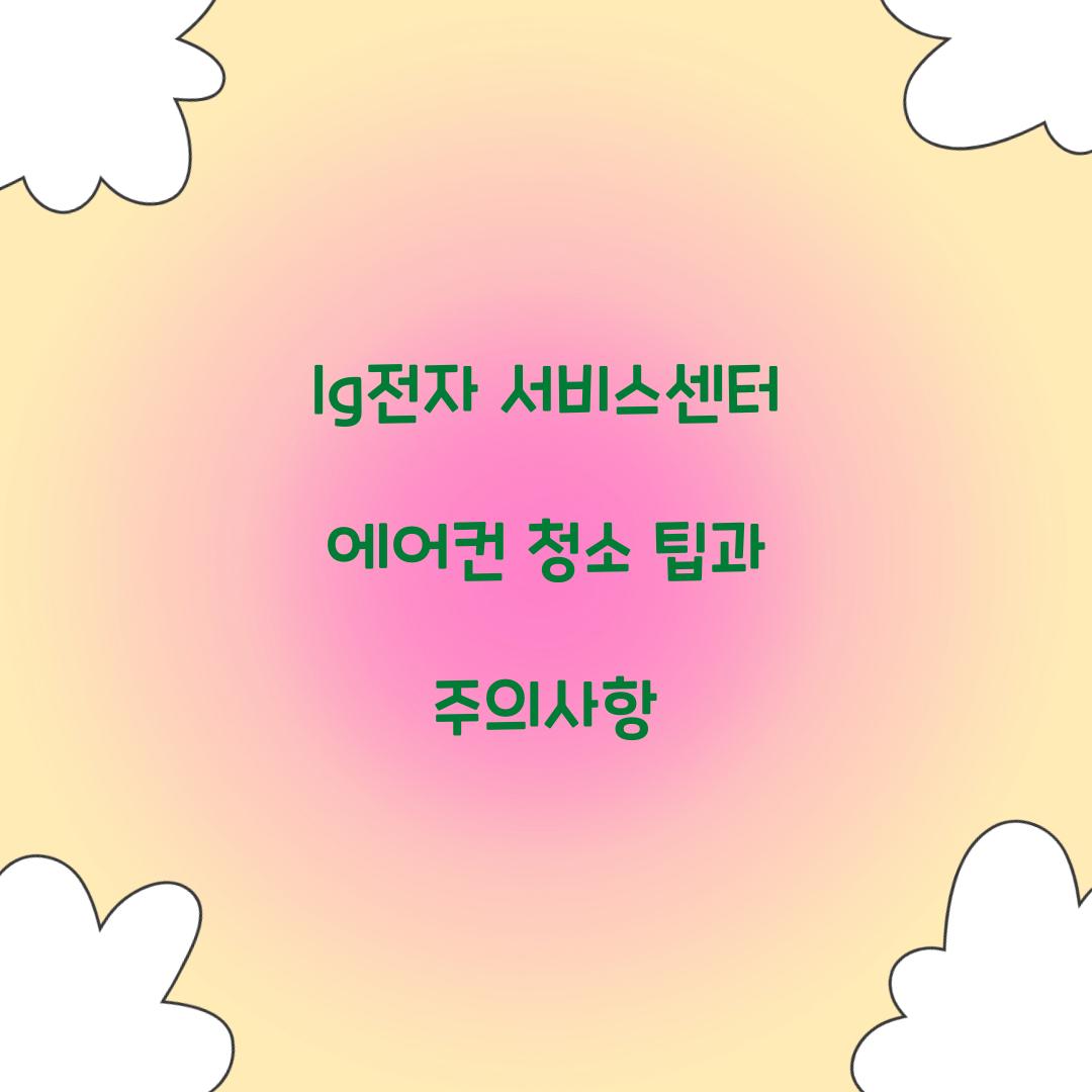 lg전자 서비스센터 에어컨 청소