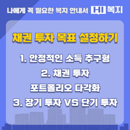 채권 투자 목표 설정하기