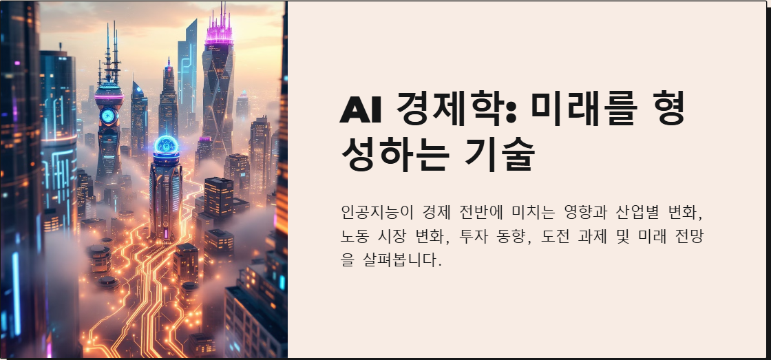 AI가 바꾸는 경제의 미래